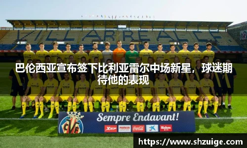 巴伦西亚宣布签下比利亚雷尔中场新星，球迷期待他的表现