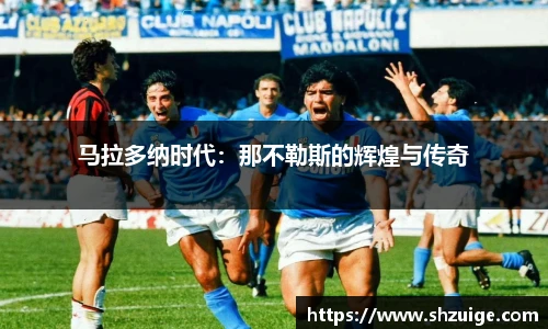 马拉多纳时代：那不勒斯的辉煌与传奇