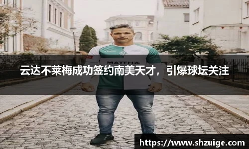 云达不莱梅成功签约南美天才，引爆球坛关注